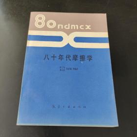 八十年代摩擦学