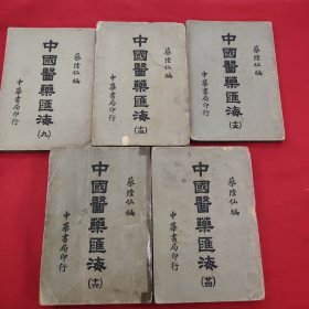 中国医药汇海，全24册。现存五册，9+13+15+16+24