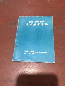 白肋烟生产技术手册（64开本）