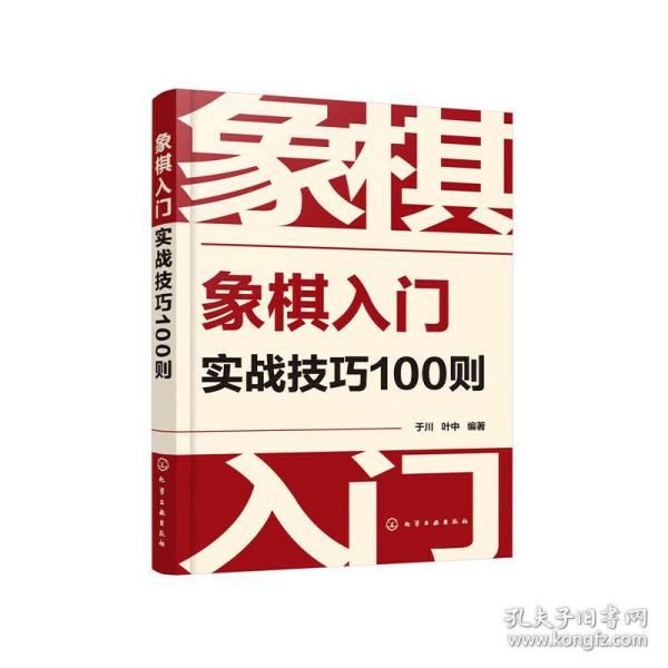 象棋入门实战技巧100则