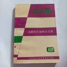 中南区电影发行放映论文集.5（1992年中南电影发行放映理论研讨会编，总350页）（内容:特区电影新思维;县级公司良性循环探析;论脆弱的中国电影市场;试论影都效应;转换经营机制 转变政府职能一电影发行放映机制改革漫谈;再论电影票价;对电影市场“滑坡”的思考;观众退潮沉思录;电影经济“滑坡”探源与对策;论电影的宣传与轰动效应……）