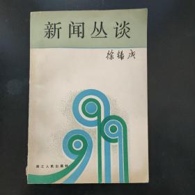 新闻丛谈