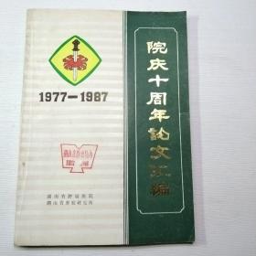 湖南省肿瘤医院院庆十周年论文汇编  1977－1987