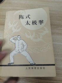 陈式太极拳