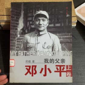 我的父亲邓小平（图文版上卷）