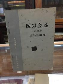 医宗金鉴  第十三分册  正骨心法要旨 （32开 1964年1版2印）