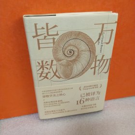 万物皆数:从史前时期到人工智能，跨越千年的数学之旅