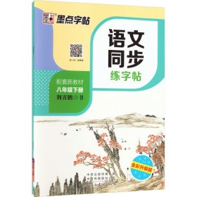 墨点字帖2019春人教版语文同步练字帖八年级下册 同步部编版语文练字帖