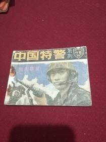 25452。。。中国特警系列。。独闯黑巢