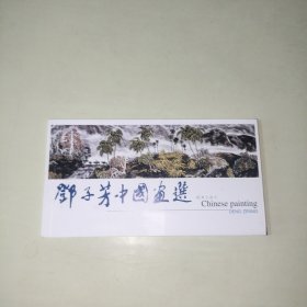 邓子芳中国画选 明信片 【292】全一册