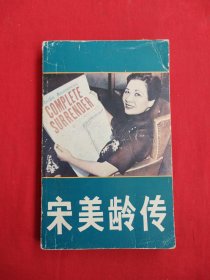 宋美龄传