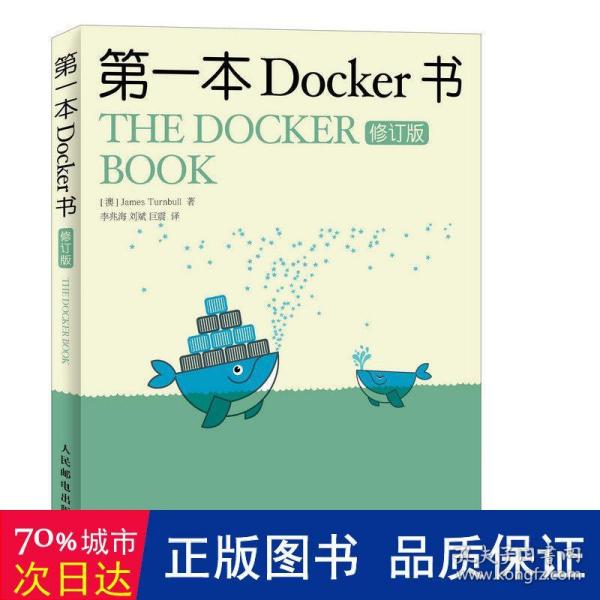 第一本Docker书 修订版