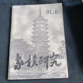 象棋研究91年6