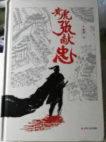 黄虎张献忠 （精装本，蒋蓝 著） 四川人民出版社2019年7月1版1印，461页 （包括多幅地图和照片资料插图）。 话说明末农民起义军中名气仅次于李自成的陕西人张献忠，有个绰号叫“黄虎”……