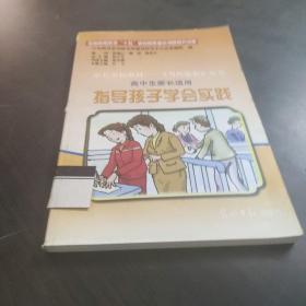 指导孩子学会实践《当代家长》丛书