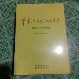 中国共产党的九十年 全三册