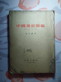 中国通史简编 修订本 第一编（1953年北京2版）无封底