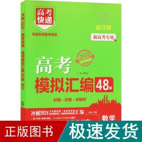 新高考专用2022版高考模拟汇编48套数学高考必刷题复习资料高考强区名校必刷卷高三高考总复