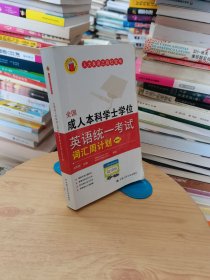 全国成人本科学士学位英语统一考试词汇周计划