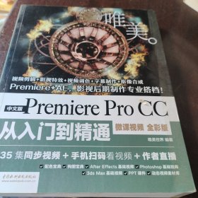 PremiereProCC从入门到精通PR教程（全彩印高清视频版）