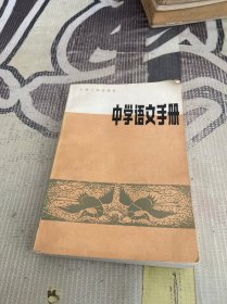 中学语文手册