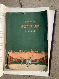 放卫星 小小说集