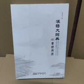 汉语大词典书证溯源