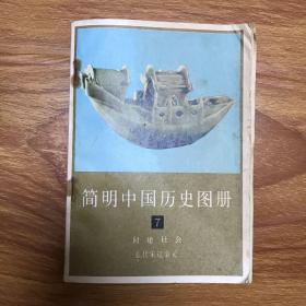 简明中国历史图册7 五代宋辽金元