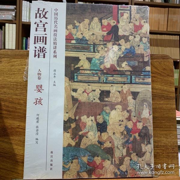 中国历代名画技法精讲系列·故宫画谱：人物卷 婴孩