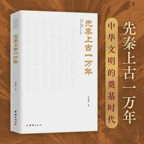 先秦上古一万年 中国历史 李晓鹏