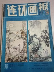 连环画报 1981年第3期