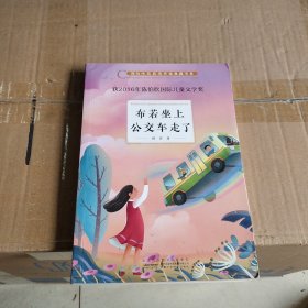 布若坐上公交车走了/陈伯吹奖获奖作家典藏书系