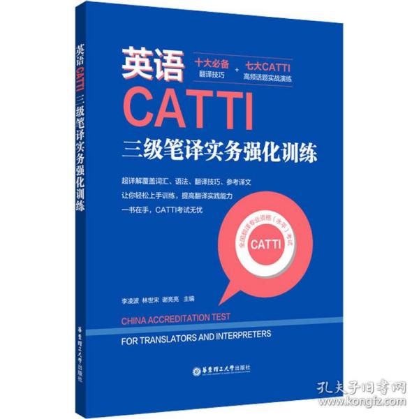 英语CATTI三级笔译实务强化训练