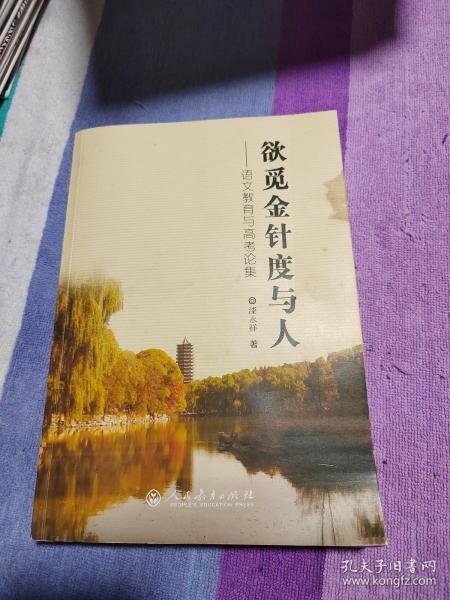 欲觅金针度与人——语文教育与高考论集