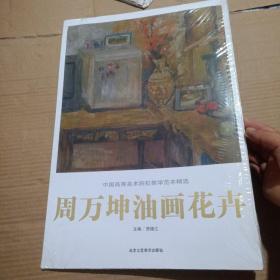 正版实拍：周万坤油画花卉/中国高等美术院校教学范本精选