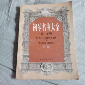 钢琴名曲大全