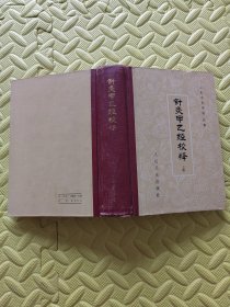 针灸甲乙经校释（上下）精装1983年7月2印.私藏有章字.外观有磕碰刮痕