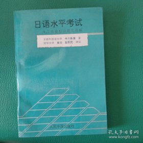 日语水平考试—4、3级模拟试题及题解