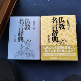佛教名言辞典 日文