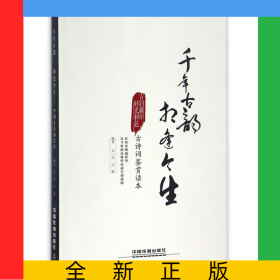 千年古韻相逢今生(古詩詞鑒賞讀本)