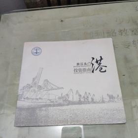 浙江头门港投资指南（台州港临海港区建设委员会编）