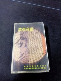 《广东音乐》老磁带，广东音像出版