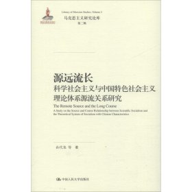 源远流长：科学社会主义与中国特色社会主义理论体系源流关系研究/马克思主义研究论库·第二辑