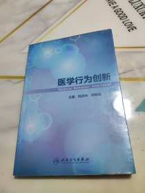 医学行为创新