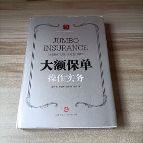 大额保单操作实务 缺扉页