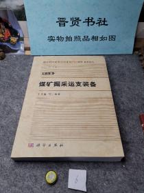 煤矿掘采运支装备（除西藏新疆全国包邮）