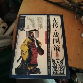 左传，战国策