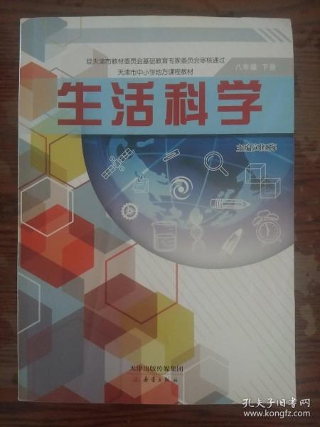 生活科学   教材  八年级   初中三年级下册