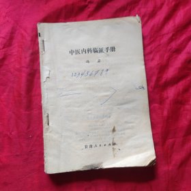 中医内科临证手册