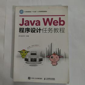 Java Web程序设计任务教程